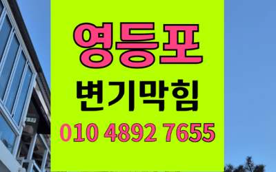 영등포구 변기막힘 오수관막힘 역류 해결 하림배관