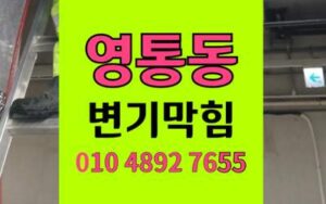 영통동 변기막힘 오수관막힘 역류 야간출동 통수
