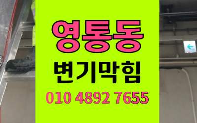 영통동 변기막힘 오수관막힘 역류 야간출동 통수
