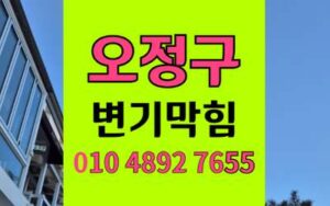 오정구 변기막힘 오수관막힘 펄프덩어리 제거 하림배관
