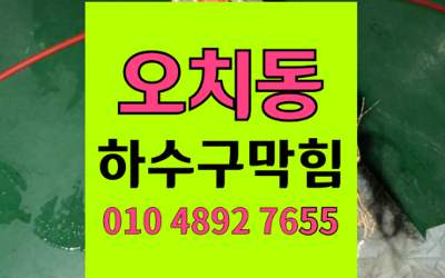 오치동 싱크대막힘 하수구막힘 고압세척 완벽 해결