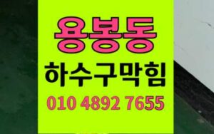 용봉동 싱크대막힘 하수구막힘 하림배관 완벽 해결비법
