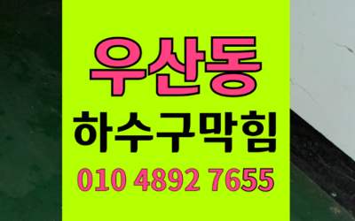 우산동 싱크대막힘 하수구막힘 카페젤리 슬러지 박멸
