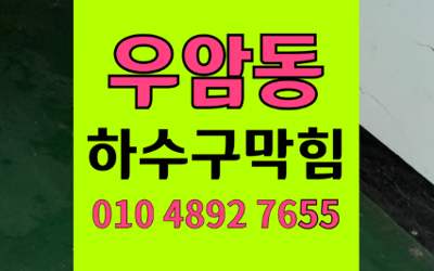 우암동 싱크대막힘 하수구막힘 역류 사라지는 전문가시공법