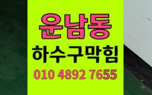 운남동 싱크대막힘 하수구막힘 비누때 해결책 공개