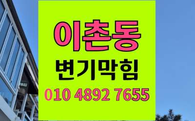 이촌동 변기막힘 오수관막힘 완벽하게 뚫는 해결책