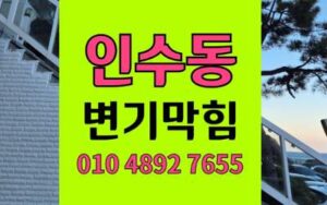 인수동 변기막힘 오수관막힘 첨단장비 완벽해결