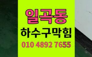 일곡동 하수구막힘 싱크대막힘 점토벽 해결사 하림배관