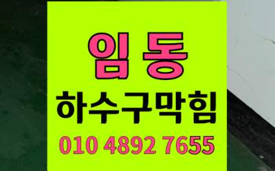 임동 싱크대막힘 하수구막힘 공유주방 횡주관 완벽해결