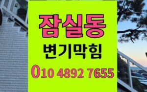 잠실동 변기막힘 오수관막힘 완벽 해결 복구