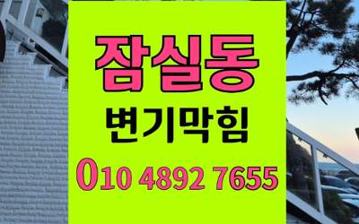잠실동 변기막힘 오수관막힘 완벽 해결 복구