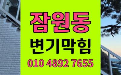잠원동 변기막힘 오수관막힘 첨단장비 완벽해결
