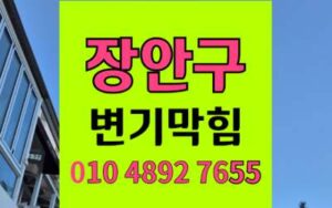 장안구 변기막힘 오수관막힘 알약 퇴적물 해결