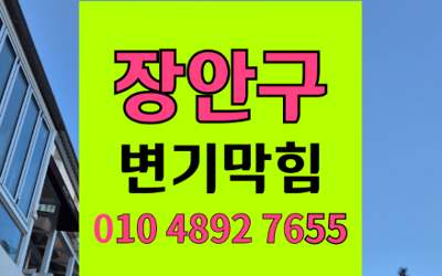장안구 변기막힘 오수관막힘 알약 퇴적물 해결