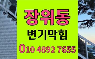 장위동 변기막힘 오수관막힘 완벽 해결 뚫는법