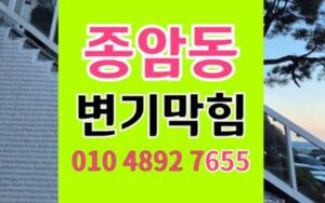 종암동 변기막힘 오수관막힘 역류 원인 해결책