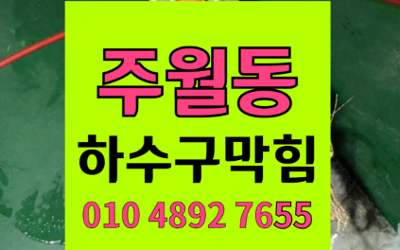 주월동 싱크대막힘 하수구막힘 밀가루 고착 해결