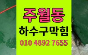 주월동 싱크대막힘 하수구막힘 횡주관 역류 해결