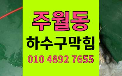 주월동 싱크대막힘 하수구막힘 횡주관 역류 해결