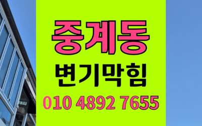 중계동 변기막힘 오수관막힘 원인 분석 해결