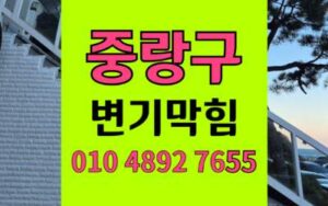 중랑구 변기막힘 오수관막힘 역류 해결 하림배관