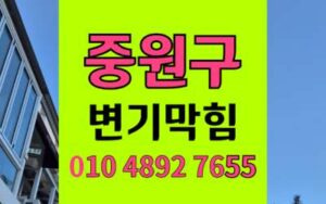 중원구 변기막힘 오수관막힘 해결 하림배관 시공기