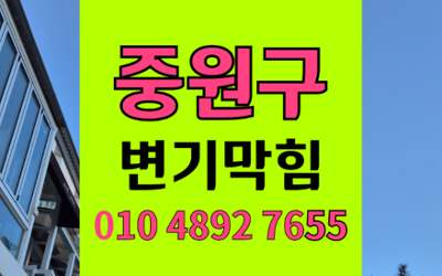 중원구 변기막힘 오수관막힘 해결 하림배관 시공기