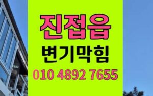 진접 변기막힘 오수관막힘 완벽 해결