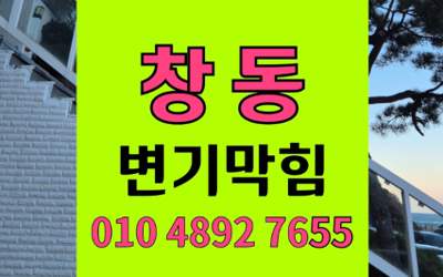 창동 변기막힘 오수관막힘 완벽해결 원인 예방법