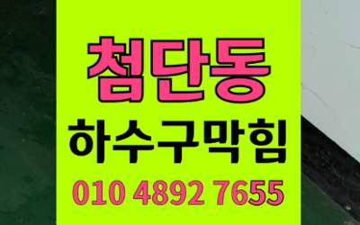 첨단동 하수구막힘 싱크대막힘 중식당 기름지옥 긴급해결