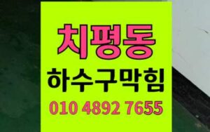 치평동 싱크대막힘 하수구막힘 하림배관 역구배 완벽해결