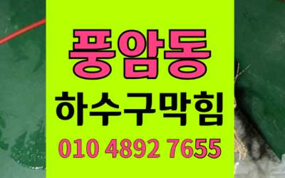 풍암동 싱크대막힘 하수구막힘 백시멘트 역류 완벽해결