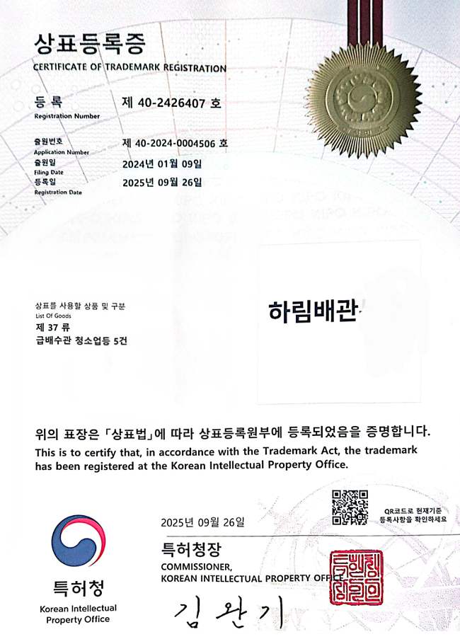 하림배관 특허청 상표등록증 제40-2426407호 싱크대 하수구 배관 청소업