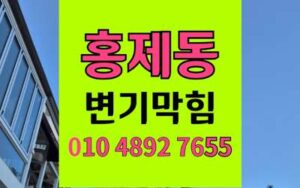 홍제동 변기막힘 오수관막힘 완벽한 해결책