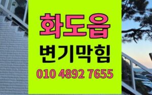 화도읍 변기막힘 오수관막힘 완벽 해결
