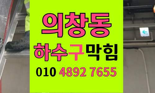 의창동 싱크대막힘 하수구막힘 기름 누적으로 석회화 현상