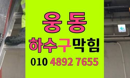 웅동 싱크대막힘 하수구막힘 기름 배관 손상 유발 요인