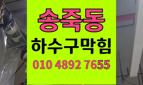 송죽동 싱크대막힘 하수구막힘 역류 뚫는업체 완벽통수