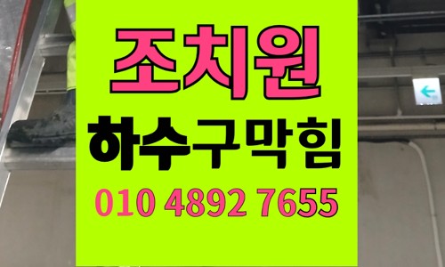 조치원읍 싱크대막힘 하수구막힘 오수 동시 역류 상태