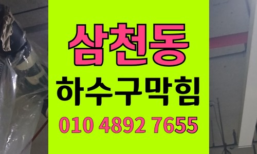 삼천동 싱크대막힘 하수구막힘 걸레받이 하부의 누수 증상