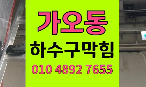 가오동 싱크대막힘 고기집 하수구막힘 주방 물바다 고압세척