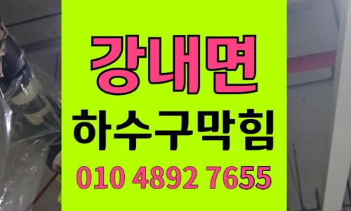 강내면 싱크대막힘 샴푸실 하수구막힘 역류 야간 출동