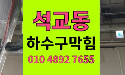 석교동 싱크대막힘 하수구막힘 셀프 교체 실리콘