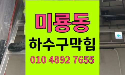 미룡동 싱크대막힘 주방 세탁실 하수구막힘 역류 긴급 해결