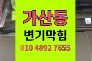 가산동 변기막힘 오수관막힘 야간역류 물티슈 물바다