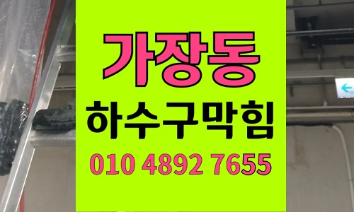 가장동 싱크대막힘 하수구막힘 식세기 기름 유지방
