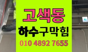 권선구 고색동 싱크대막힘 하수구막힘 고형 장벽 분쇄