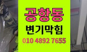 공항동 변기막힘 오수관막힘 역류 아비규환 현장