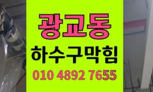 광교동 싱크대막힘 하수구막힘 셀프 인테리어