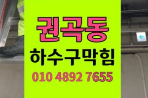 권곡동 싱크대막힘 하수구막힘 역류 야간 완벽 통수